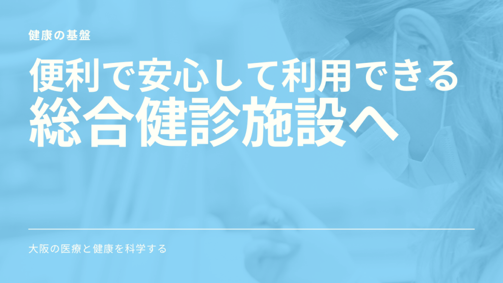 便利で安心して利用できる総合検診施設へ